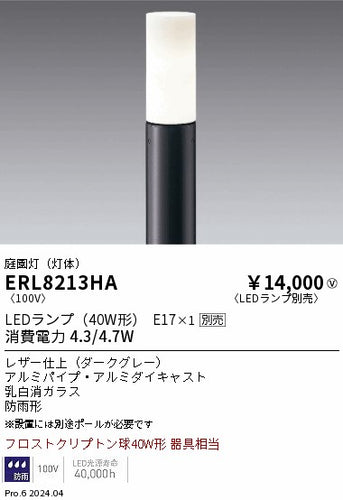 遠藤照明（ENDO）屋外灯 ERL8213HA
