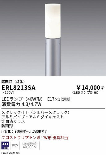 遠藤照明（ENDO）屋外灯 ERL8213SA