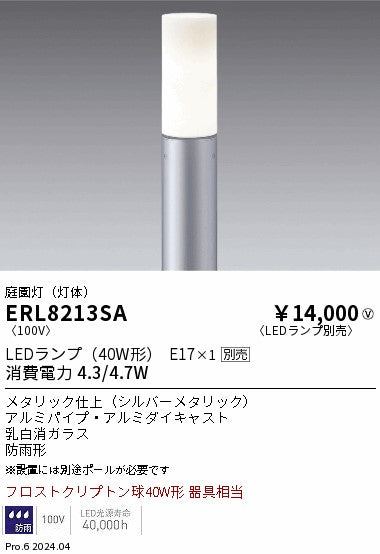 遠藤照明（ENDO）屋外灯 ERL8213SA
