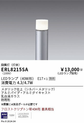 遠藤照明（ENDO）屋外灯 ERL8215SA