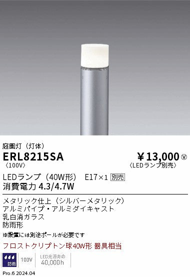 遠藤照明（ENDO）屋外灯 ERL8215SA