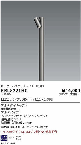 遠藤照明（ENDO）屋外灯 ERL8221HC