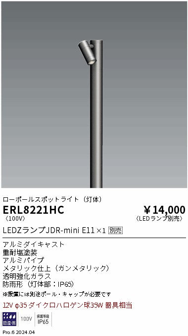 遠藤照明（ENDO）屋外灯 ERL8221HC