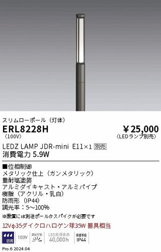 遠藤照明（ENDO）屋外灯 ERL8228H