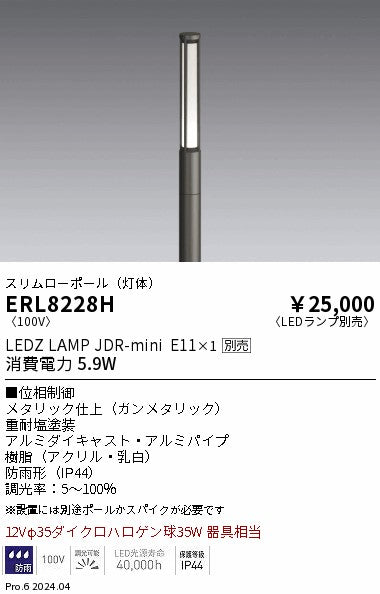 遠藤照明（ENDO）屋外灯 ERL8228H
