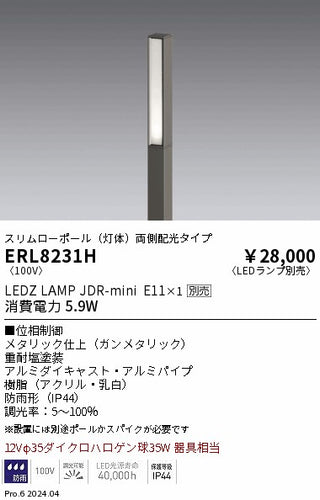 遠藤照明（ENDO）屋外灯 ERL8231H