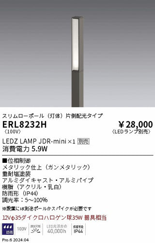遠藤照明（ENDO）屋外灯 ERL8232H