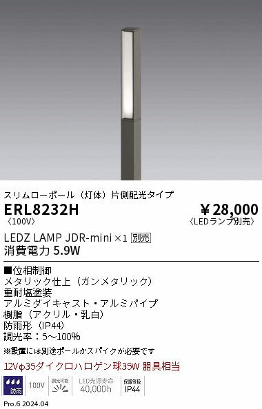 遠藤照明（ENDO）屋外灯 ERL8232H