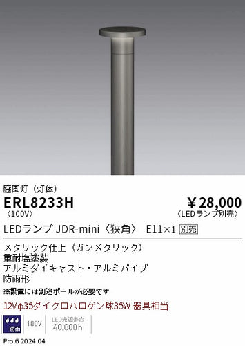 遠藤照明（ENDO）屋外灯 ERL8233H