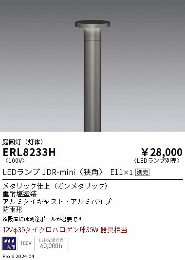 遠藤照明（ENDO）屋外灯 ERL8233H