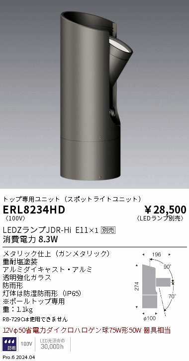 遠藤照明（ENDO）屋外灯 ERL8234HD