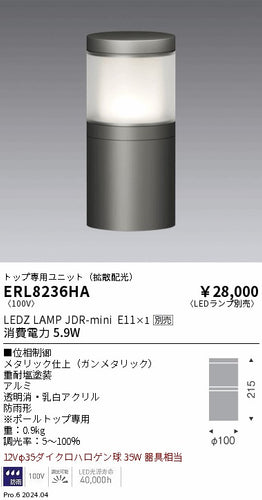 遠藤照明（ENDO）屋外灯 ERL8236HA