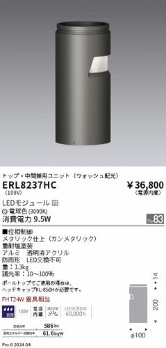 遠藤照明（ENDO）屋外灯 ERL8237HC