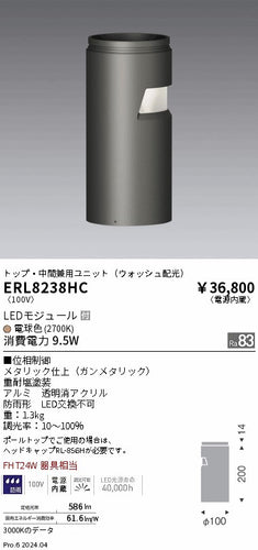 遠藤照明（ENDO）屋外灯 ERL8238HC