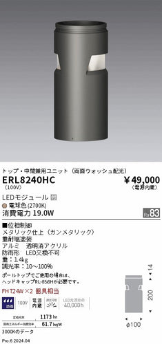 遠藤照明（ENDO）屋外灯 ERL8240HC
