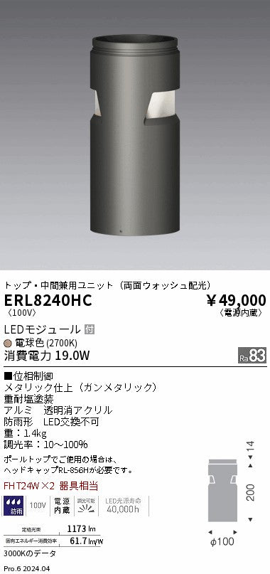 遠藤照明（ENDO）屋外灯 ERL8240HC
