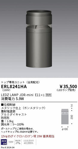 遠藤照明（ENDO）屋外灯 ERL8241HA