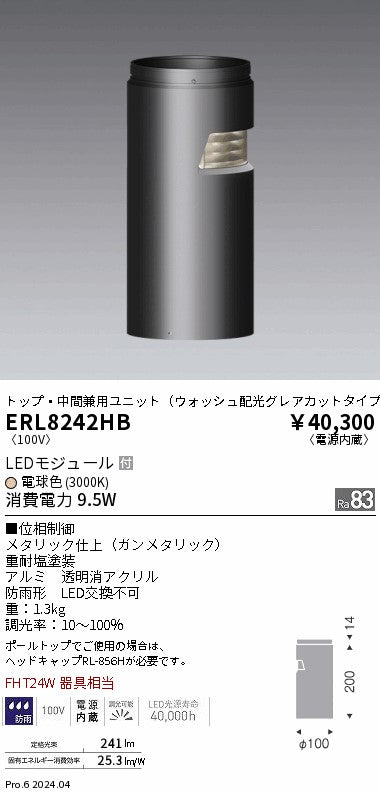 遠藤照明（ENDO）屋外灯 ERL8242HB