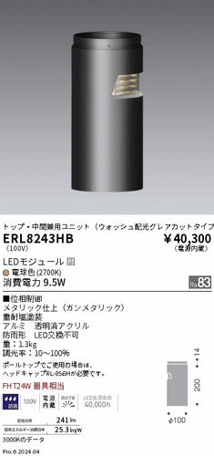 遠藤照明（ENDO）屋外灯 ERL8243HB