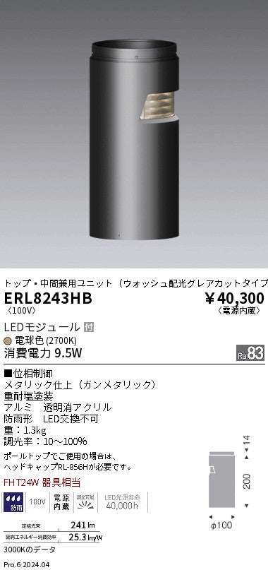 遠藤照明（ENDO）屋外灯 ERL8243HB