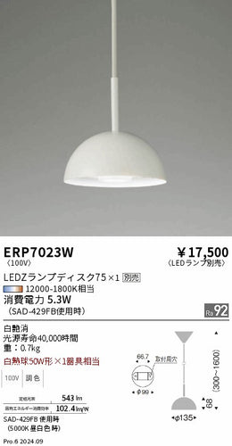 遠藤照明（ENDO）ペンダント ERP7023W