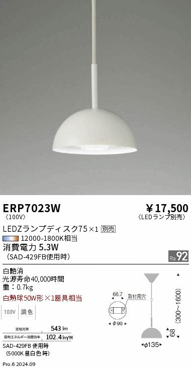 遠藤照明（ENDO）ペンダント ERP7023W