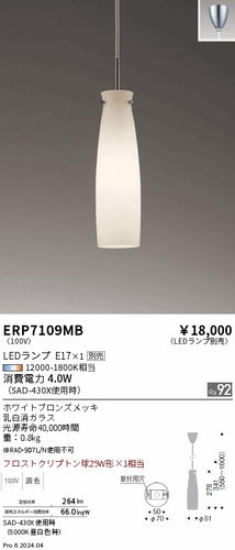 遠藤照明（ENDO）ペンダント ERP7109MB