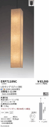 遠藤照明（ENDO）ペンダント ERP7118NC