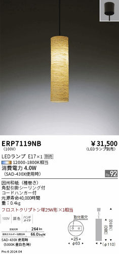 遠藤照明（ENDO）ペンダント ERP7119NB