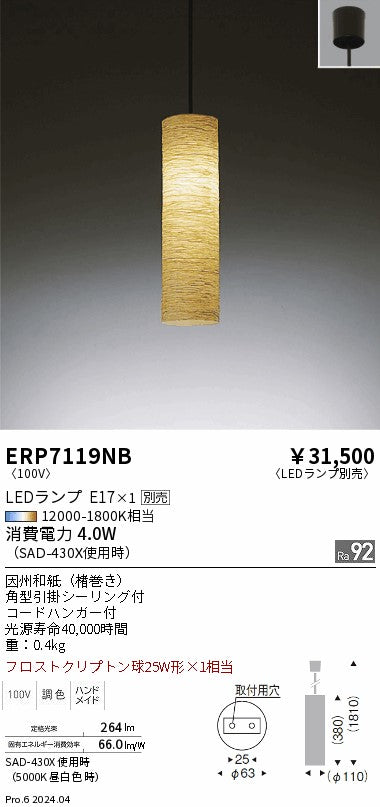 遠藤照明（ENDO）ペンダント ERP7119NB