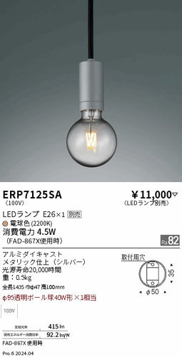 遠藤照明（ENDO）ペンダント ERP7125SA