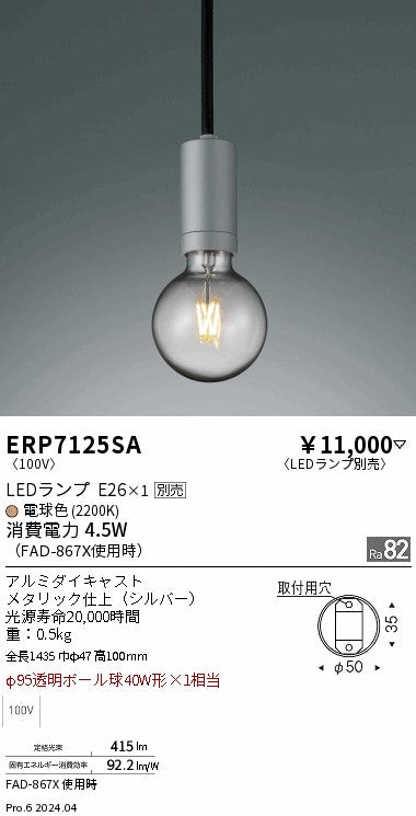 遠藤照明（ENDO）ペンダント ERP7125SA