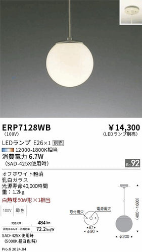 遠藤照明（ENDO）ペンダント ERP7128WB