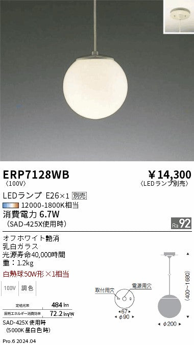 遠藤照明（ENDO）ペンダント ERP7128WB