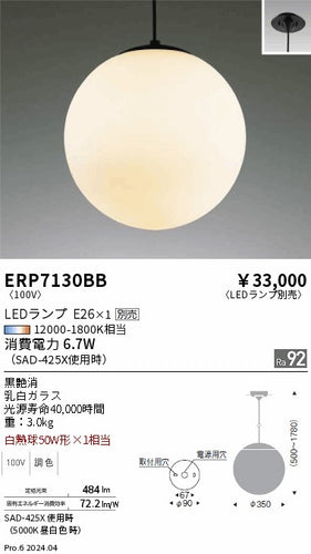 遠藤照明（ENDO）ペンダント ERP7130BB