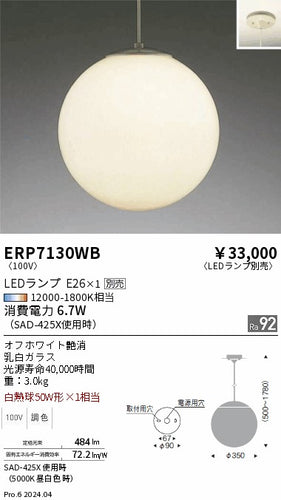 遠藤照明（ENDO）ペンダント ERP7130WB