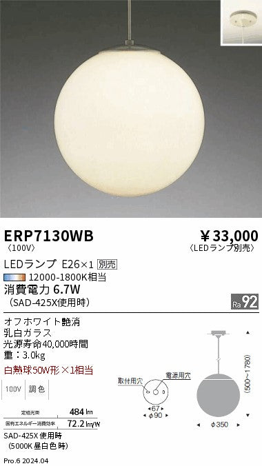 遠藤照明（ENDO）ペンダント ERP7130WB
