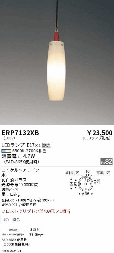 遠藤照明（ENDO）ペンダント ERP7132XB