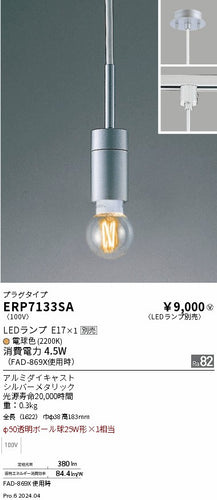遠藤照明（ENDO）ペンダント ERP7133SA
