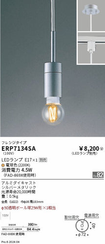 遠藤照明（ENDO）ペンダント ERP7134SA