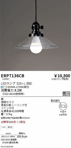 遠藤照明（ENDO）ペンダント ERP7136CB