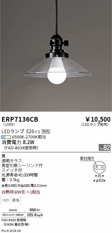 遠藤照明（ENDO）ペンダント ERP7136CB