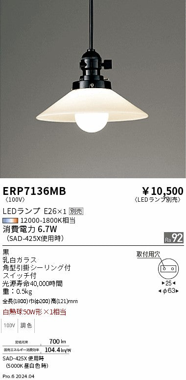 遠藤照明（ENDO）ペンダント ERP7136MB