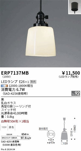 遠藤照明（ENDO）ペンダント ERP7137MB