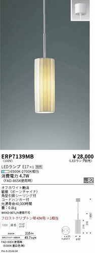 遠藤照明（ENDO）ペンダント ERP7139MB