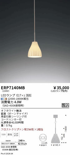 遠藤照明（ENDO）ペンダント ERP7140MB