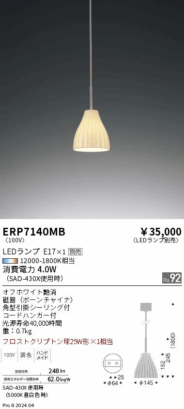 遠藤照明（ENDO）ペンダント ERP7140MB