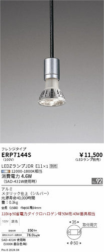 遠藤照明（ENDO）ペンダント ERP7144S