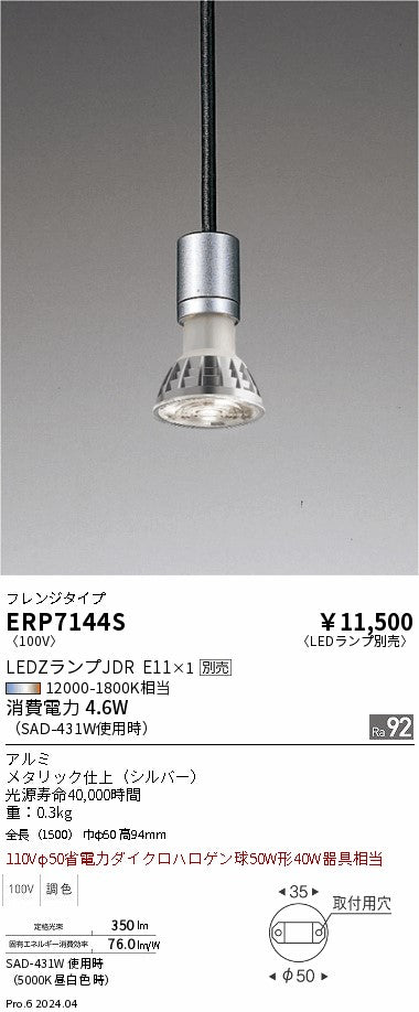 遠藤照明（ENDO）ペンダント ERP7144S
