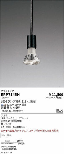 遠藤照明（ENDO）ペンダント ERP7145H